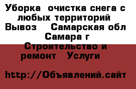 Уборка, очистка снега с любых территорий. Вывоз. - Самарская обл., Самара г. Строительство и ремонт » Услуги   